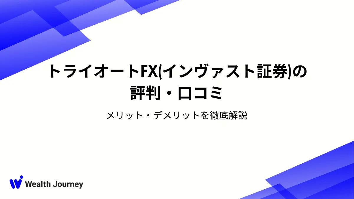 トライオートFX（インヴァスト証券）の評判・口コミ｜メリット・デメリットを徹底解説
