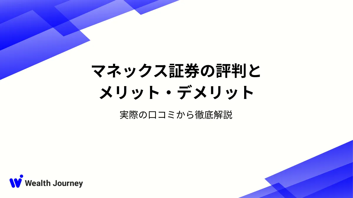 マネックス証券の評判とメリット・デメリット｜実際の口コミから徹底解説
