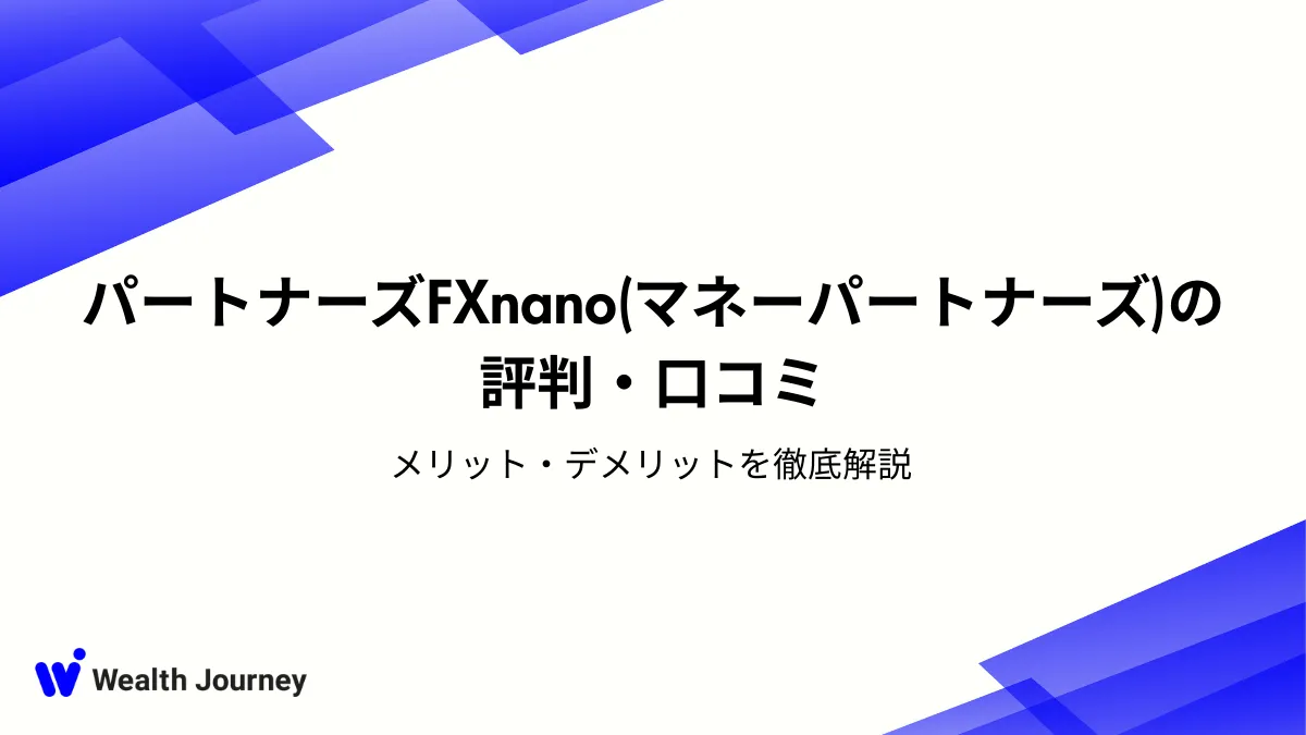 パートナーズFXnano（マネーパートナーズ）の評判・口コミ｜メリット・デメリットを徹底解説
