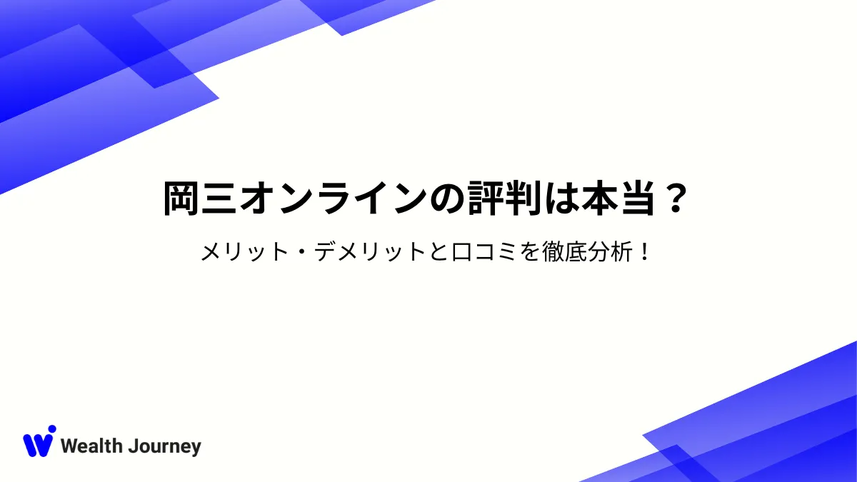 岡三オンラインの評判は本当？メリット・デメリットと口コミを徹底分析！
