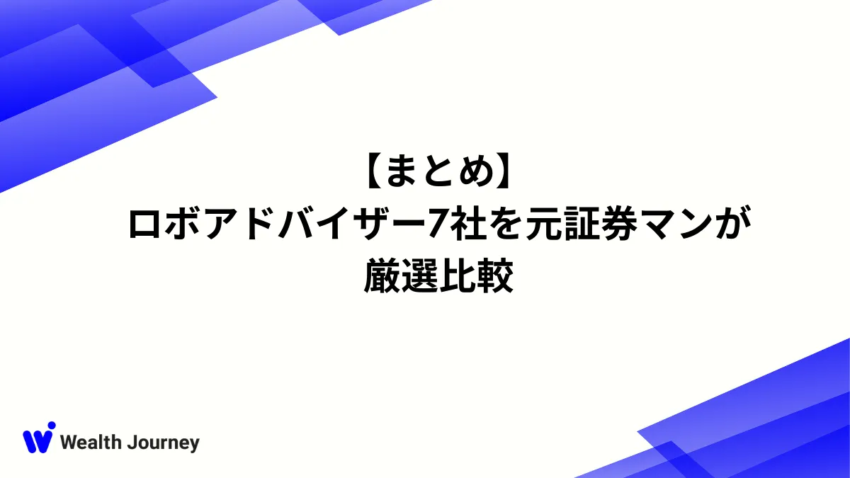【まとめ】ロボアドバイザー7社を元証券マンが厳選比較
