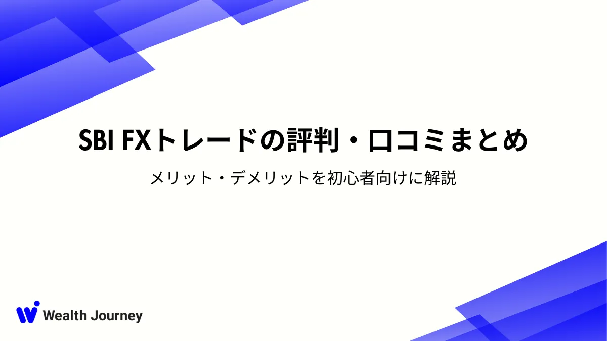 SBI FXトレードの評判・口コミまとめ｜メリット・デメリットを初心者向けに解説