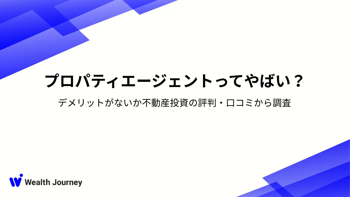 プロパティエージェントってやばい？デメリットがないか不動産投資の評判・口コミから調査