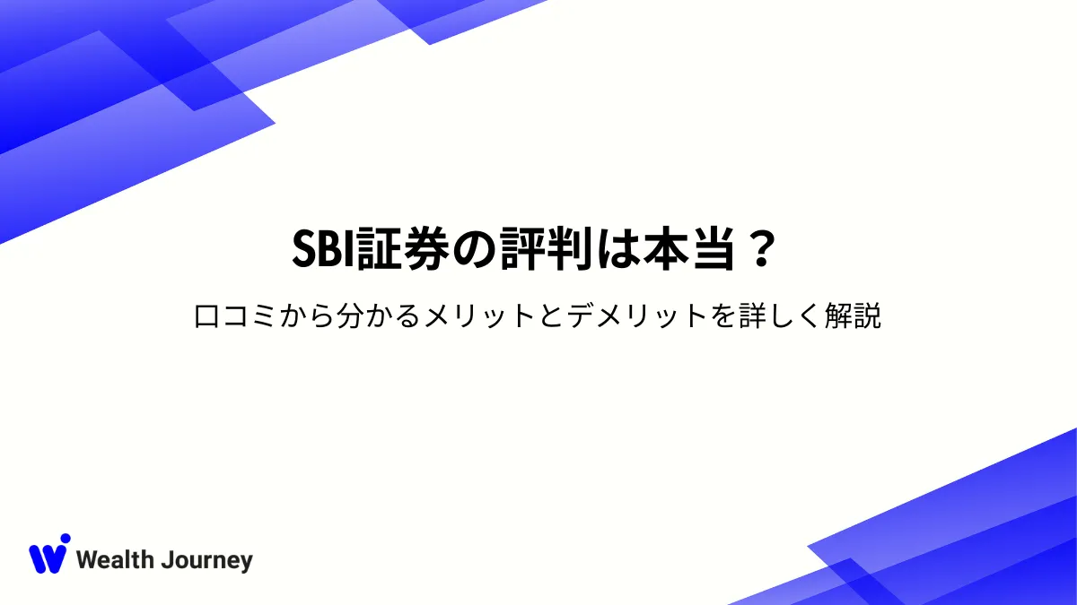 SBI証券の評判は本当？口コミから分かるメリットとデメリットを詳しく解説