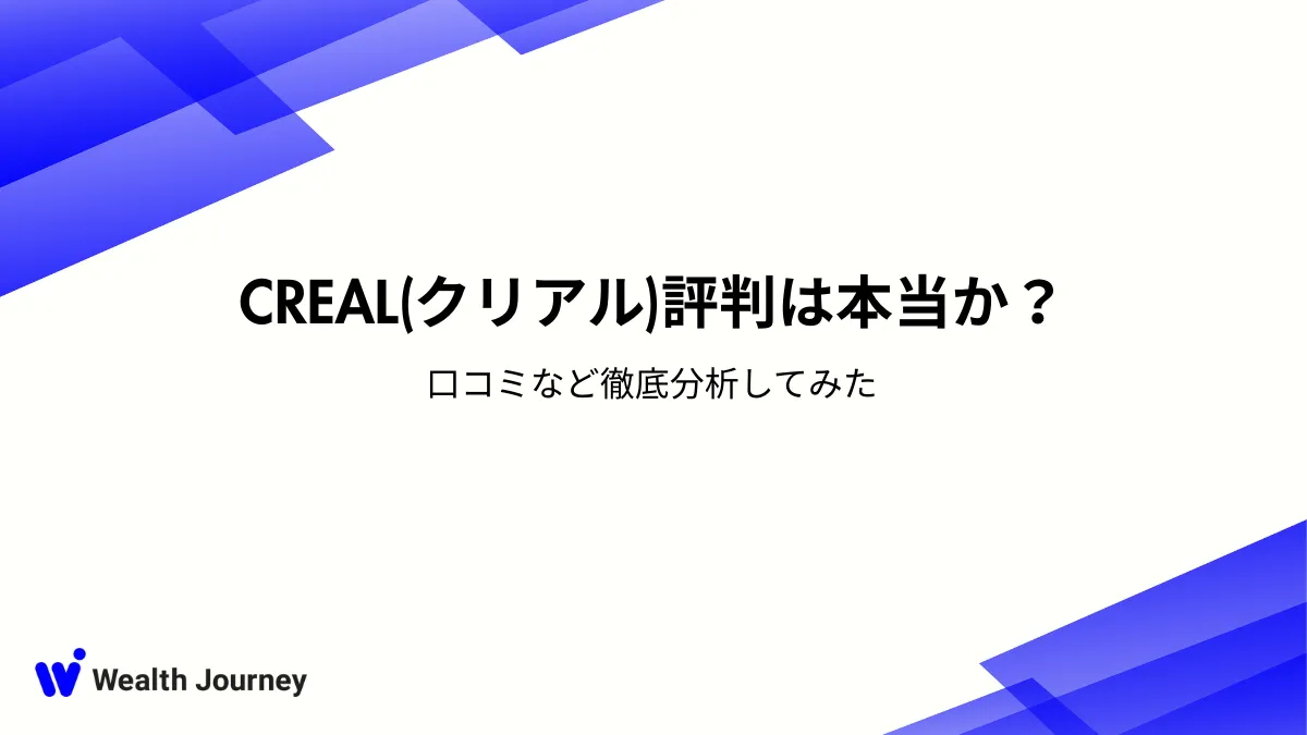 CREAL(クリアル）評判は本当か？口コミなど徹底分析してみた