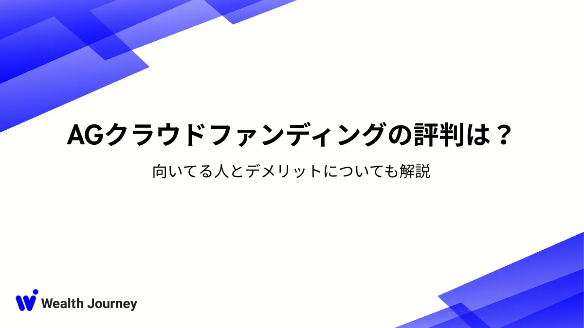 AGクラウドファンディングの評判は?向いてる人とデメリットについても解説