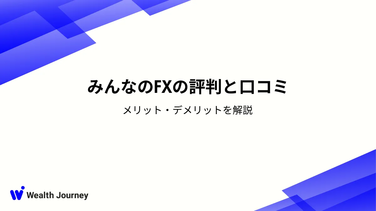 みんなのFXの評判と口コミ｜メリット・デメリットを解説