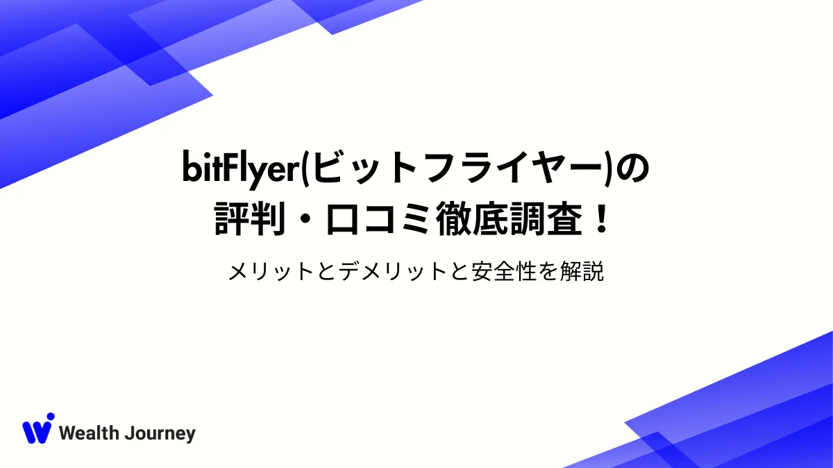 bitFlyer（ビットフライヤー）の評判・口コミ徹底調査！メリットとデメリットと安全性を解説