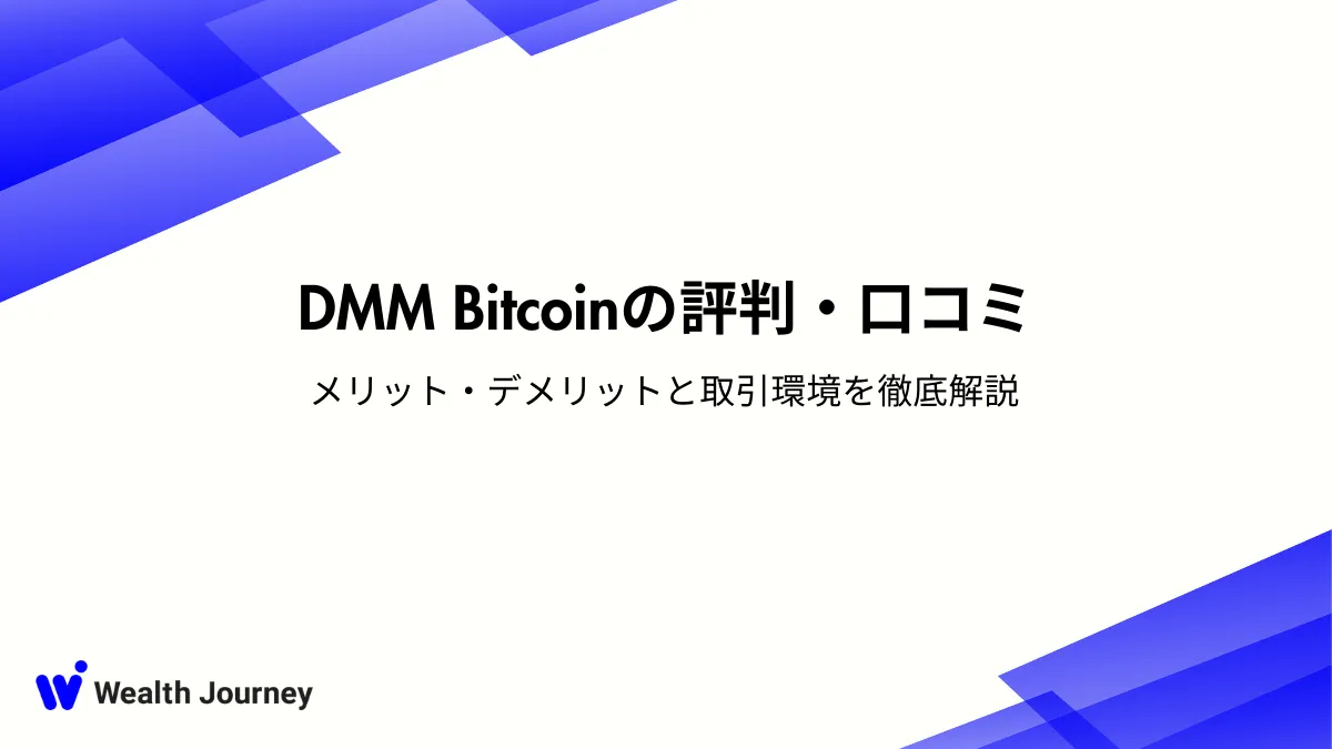 DMM Bitcoinの評判・口コミ｜メリット・デメリットと取引環境を徹底解説