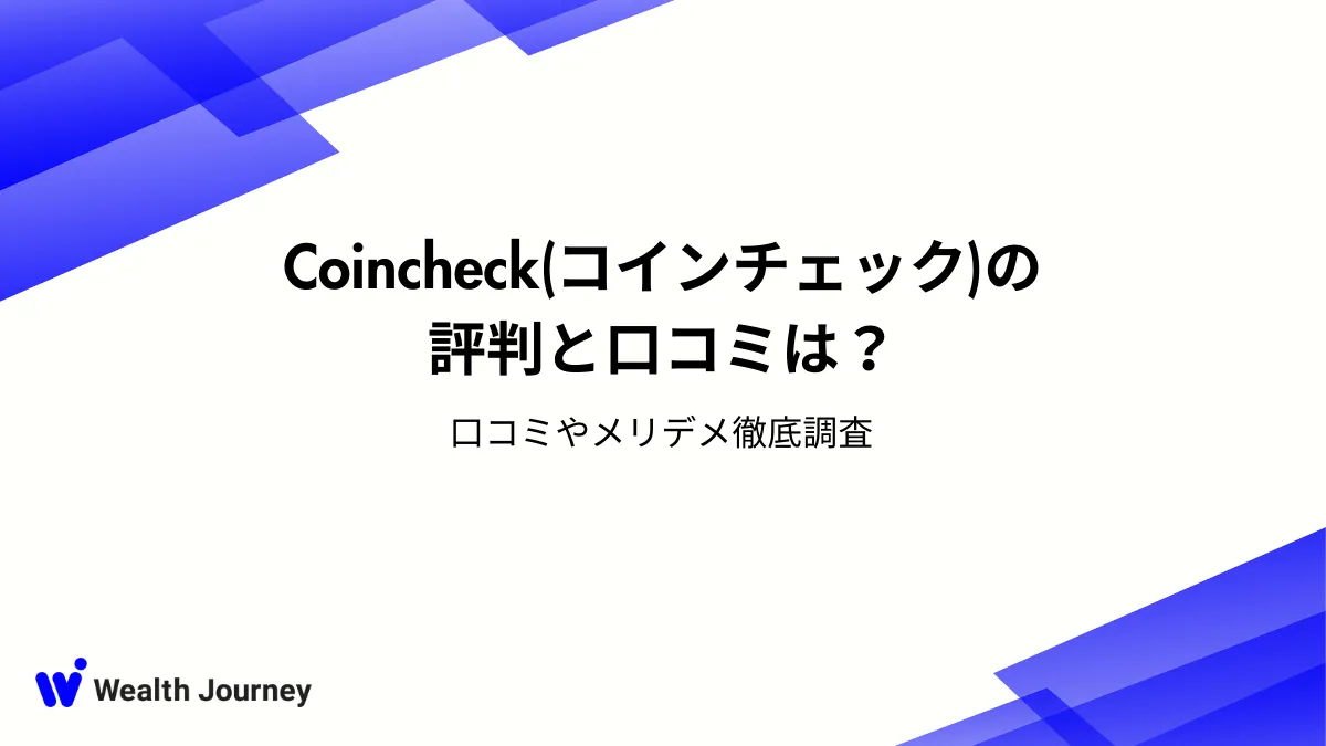 Coincheck（コインチェック）の評判と口コミは？口コミやメリデメ徹底調査