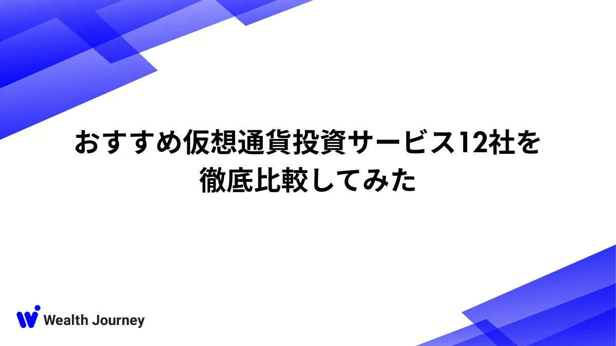 おすすめ仮想通貨投資サービス12社を徹底比較してみた