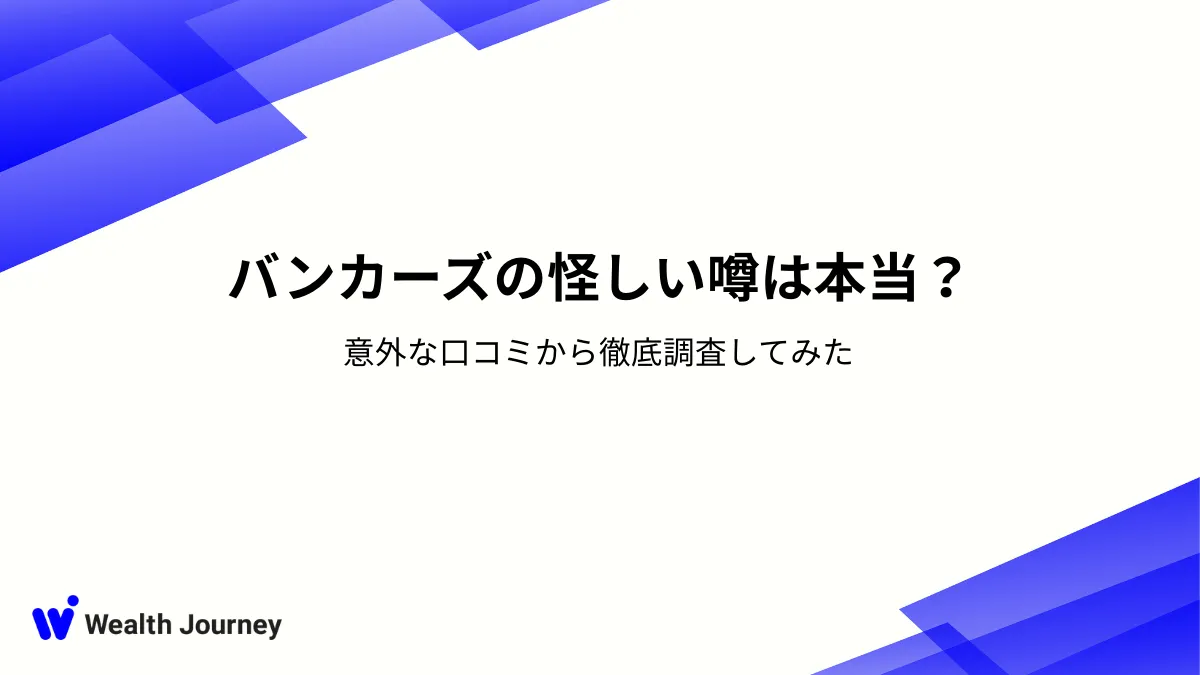 バンカーズの怪しい噂は本当？意外な口コミから徹底調査してみた