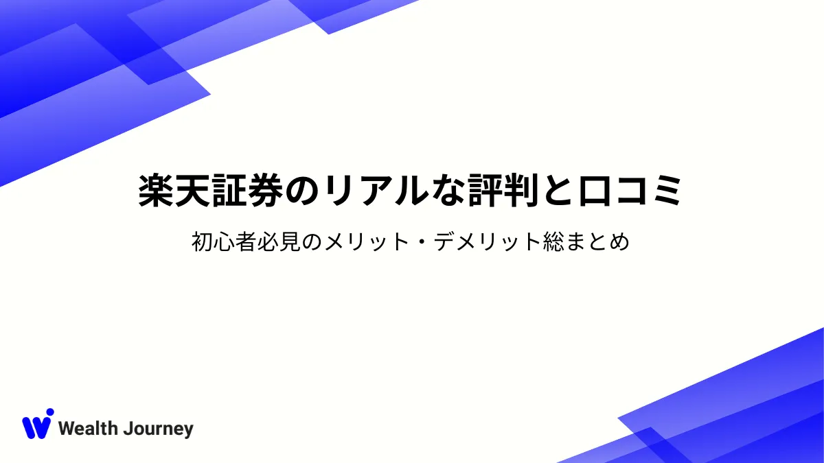 楽天証券のリアルな評判と口コミ：初心者必見のメリット・デメリット総まとめ