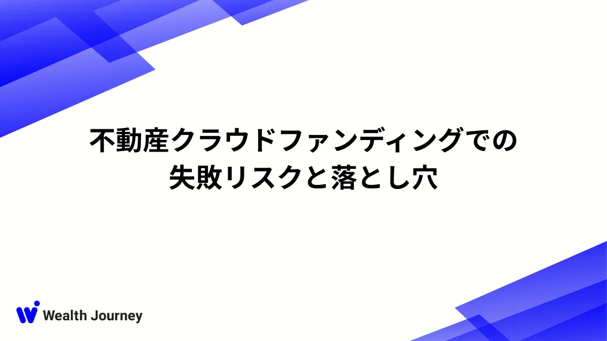 不動産クラウドファンディングでの失敗リスクと落とし穴