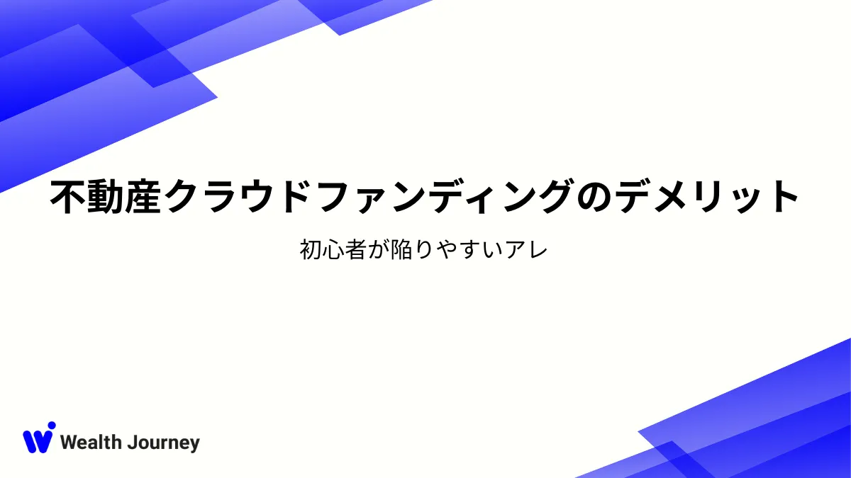 不動産クラウドファンディングのデメリット｜初心者が陥りやすいアレ
