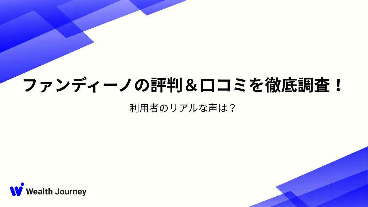 ファンディーノの評判＆口コミを徹底調査！利用者のリアルな声は？