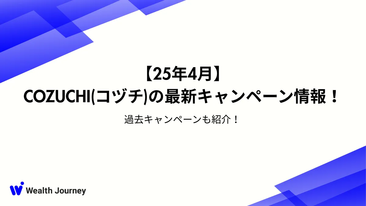 【25年4月】COZUCHI(コヅチ)の最新キャンペーン情報！過去キャンペーンも紹介！