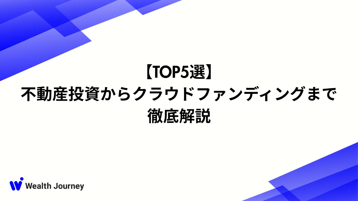 【TOP5選】不動産投資からクラウドファンディングまで徹底解説