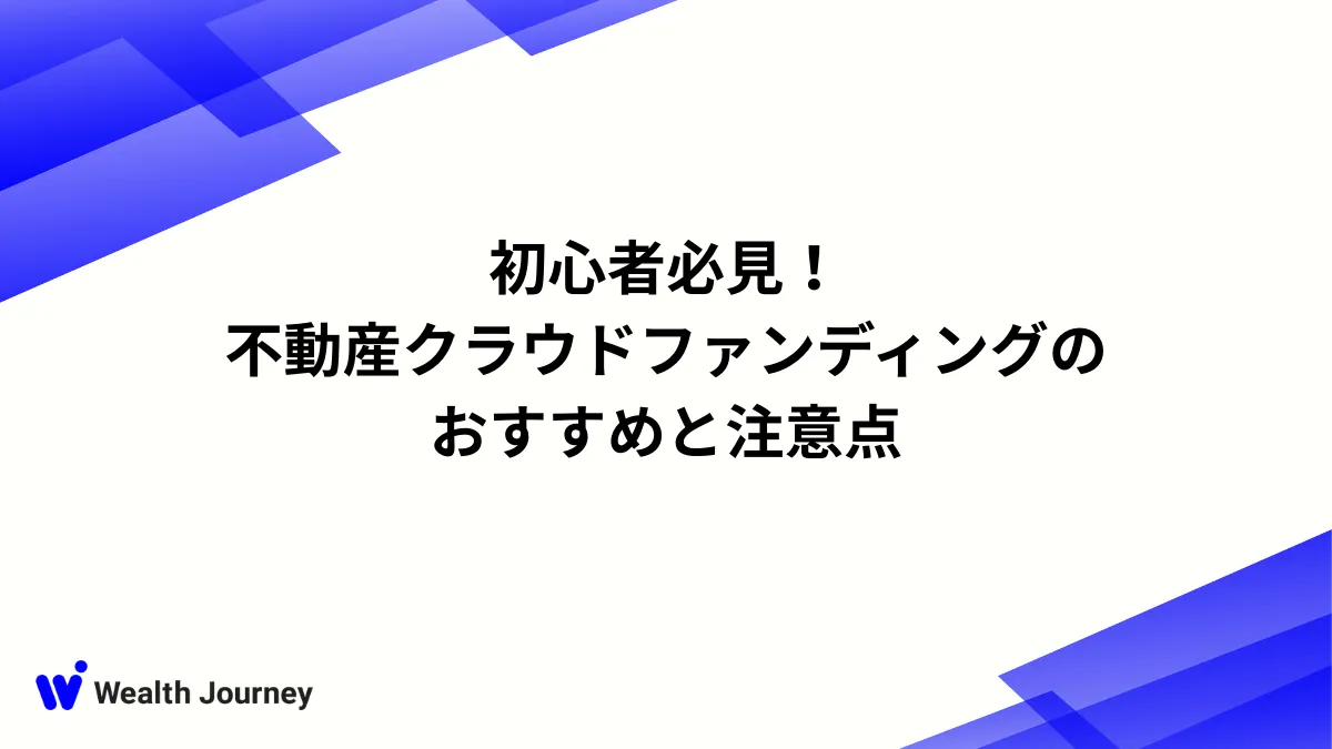 初心者必見！不動産クラウドファンディングのおすすめと注意点