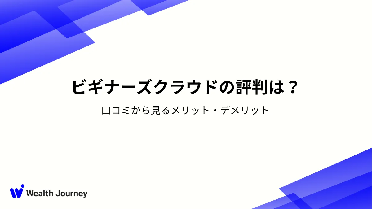 ビギナーズクラウドの評判は？口コミから見るメリット・デメリット