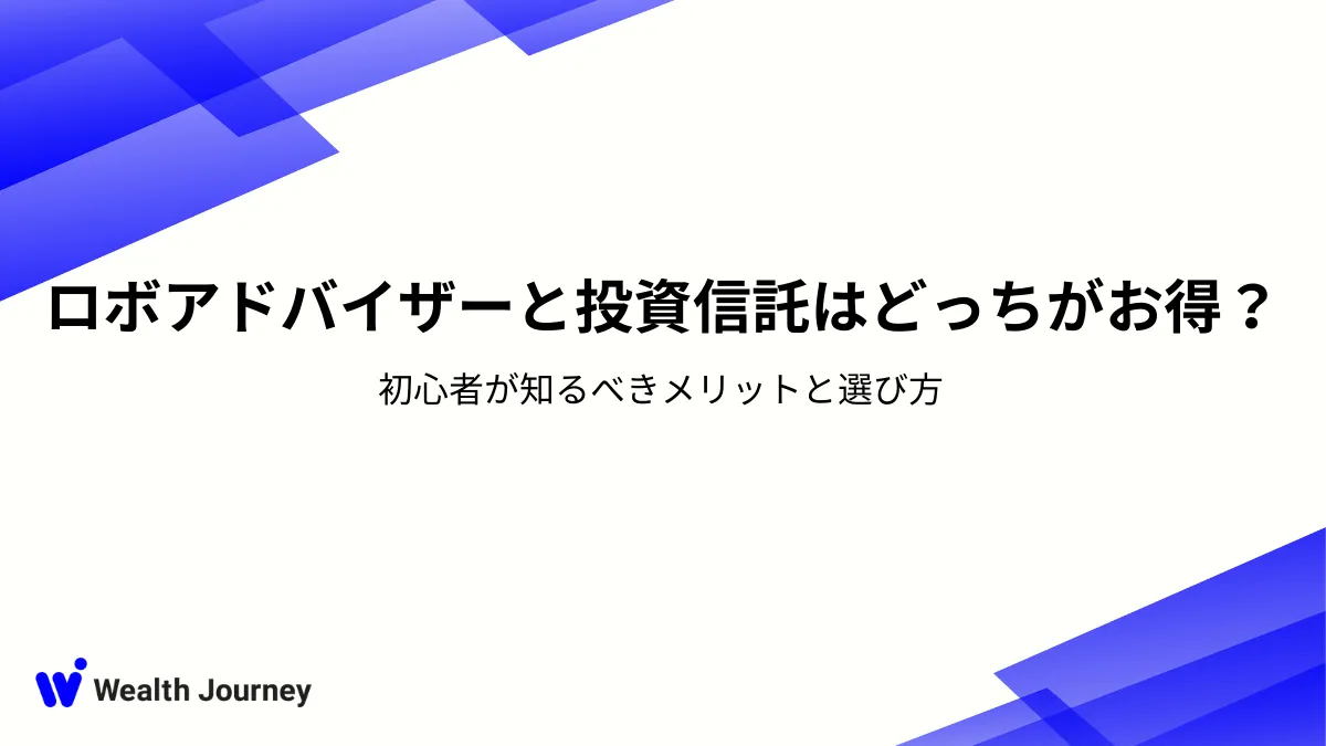 ロボアドバイザーと投資信託はどっちがお得？初心者が知るべきメリットと選び方