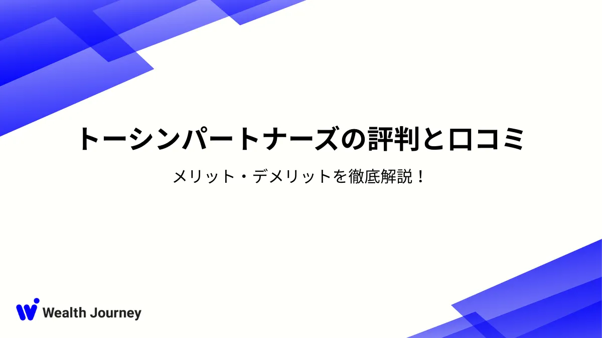 トーシンパートナーズの評判と口コミ：メリット・デメリットを徹底解説！