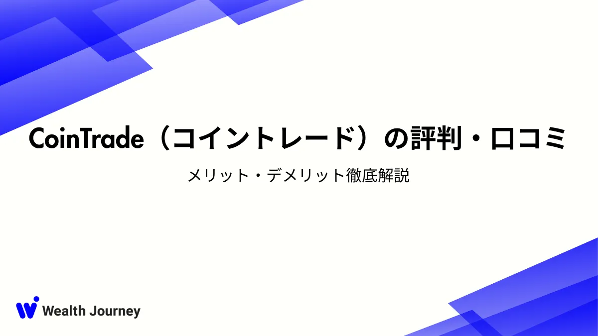 CoinTrade（コイントレード）の評判・口コミ｜メリット・デメリット徹底解説