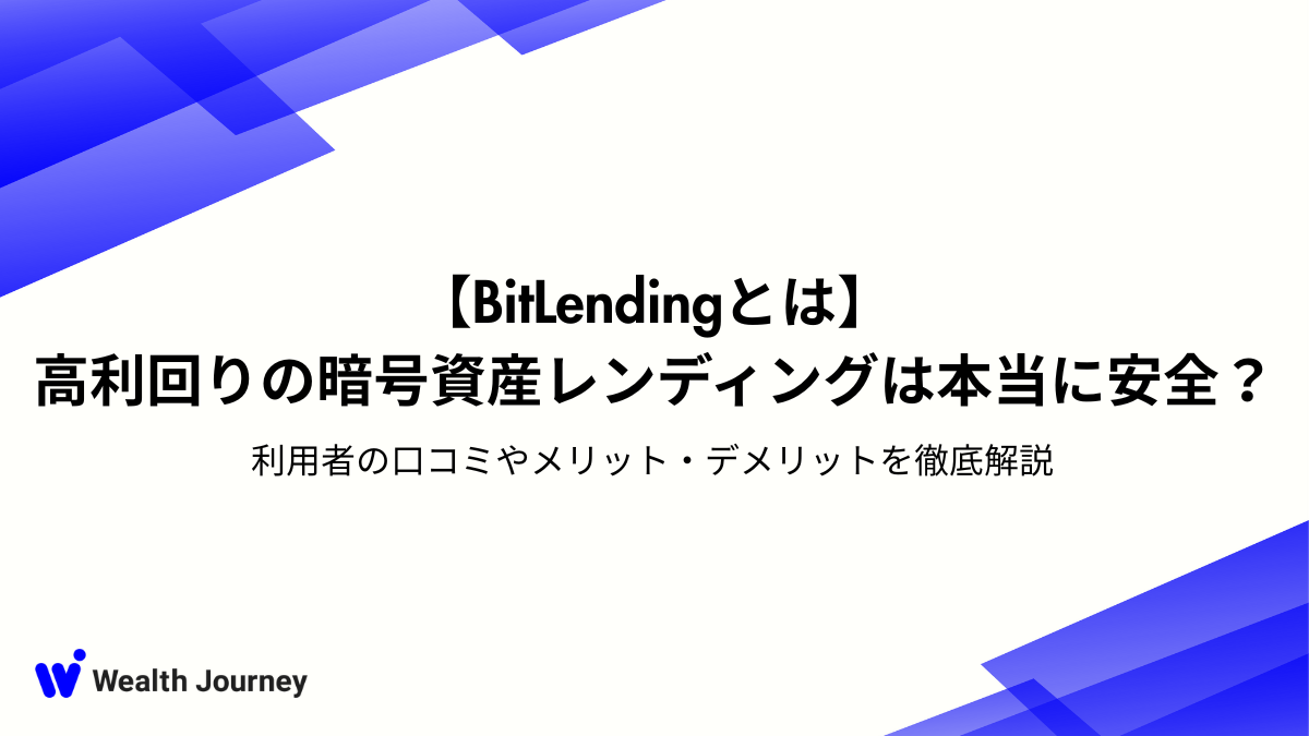 BitLendingとは】高利回りの暗号資産レンディングは本当に安全？利用者の口コミやメリット・デメリットを徹底解説 - wealthjourney